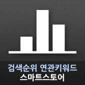 셀키 : 스마트스토어 순위 및 연관 키워드 검색수 Apk