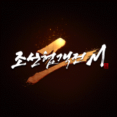 조선협객전2M Apk