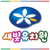 새빛유치원 Apk