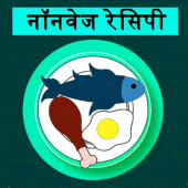 NonVeg Recipe|मांसाहारी रेसिपी Apk