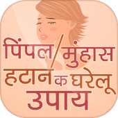 pimple hatane ke upay ~ पिंपल हटाने के उपाय Apk