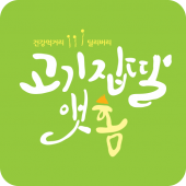 고기집딸앳홈 Apk