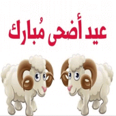 ملصقات عيد الأضحى 2021 WAStickerApps Apk