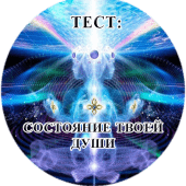 Тест: Состояние твоей души Apk