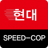 현대스피드캅 Apk