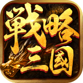 戦略三国 Apk