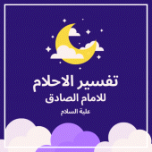 تفسير الاحلام للامام الصادق Apk