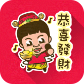 《恭喜發財》農曆新年祝賀貼圖 Vol.3 Apk