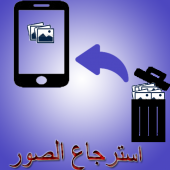 إسترجاع الصور المحذوفة من آلواتساب Apk