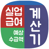 실업급여계산기 - 예상 수급액계산기 실업급여가이드 Apk