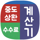 중도상환수수료 계산기 - 대출상환계산기 Apk