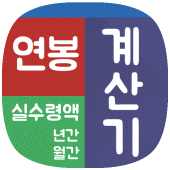 연봉계산기 - 년간 월간 실수령액계산기 연말정산 참고용 Apk