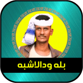 الفنان بله ودالاشبه  2023 Apk