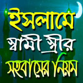 ইসলামে স্বামী স্ত্রীর সহবাসের নিয়ম Apk