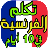 تعلم الفرنسية من الصفر حتى الاحتراف في 10 أيام Apk