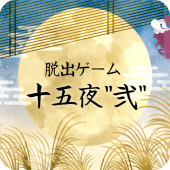 脱出ゲーム 十五夜"弐" Apk