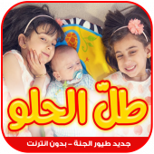 طل الحلو - جوان وليليان السيلاوي | طيور الجنة Apk