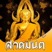 บทสวดมนต์  - Buddha Apk