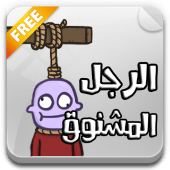 لعبة الرجل المشنوق Apk