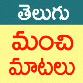 Manchi Matalu (Telugu Quotes) Apk