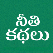 Telugu Moral Stories - kathalu Apk