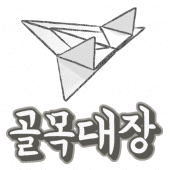 골목대장(아재감성 슈팅게임) Apk