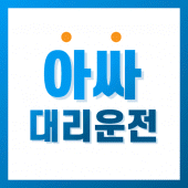 아싸대리-아싸대리운전-아싸콜 Apk