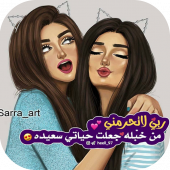 اقوال بنات تبهر العقول Apk