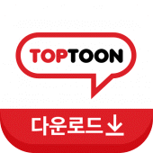 Toptoon apk