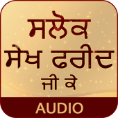 Salok Sheikh Farid Ji Ke With Audio Apk