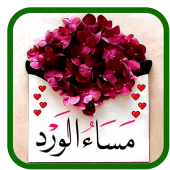 صور صباح و مساء الخير- بدون نت Apk