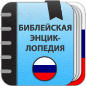 Библейская энциклопедия Apk