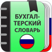 Бухгалтерский словарь Apk