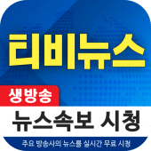 생방송 TV 뉴스 - 티비 뉴스 실시간 속보 Apk