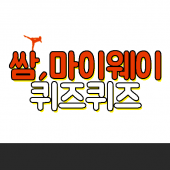 쌈마이웨이 퀴즈 Apk