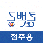 동백통 음식배달(사장님) Apk