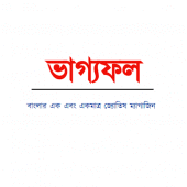 Vagyofal is the only Bengali Astrological Magazine Apk