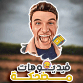 فيديوهات مضحكة و نكت مضحكة Apk