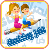 لغز وكلمة (حزازير - أحجيات) Apk