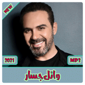 اغاني وائل جسار 2021 Apk