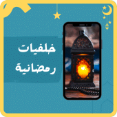 خلفيات رمضان : صور رمضان Apk