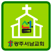 광주서남교회 Apk