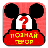 Познай Героя Apk