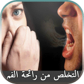 طرق إزالة رائحة الفم الكريهة نهائياً Apk