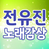 전유진 노래감상 - 7080 히트곡 메들리 Apk