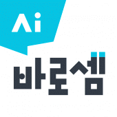 AI 바로셈 - 회원전용 Apk