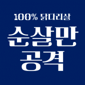 순살만공격 Apk