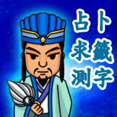 神算諸葛亮 Apk