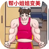 幫她變好看 Apk