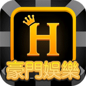 豪門娛樂賭場 - 至尊百家樂,經典老虎機,花樣輪盤 Apk